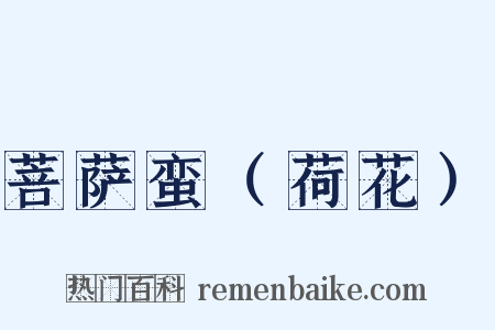 菩萨蛮（荷花）是什么意思的图片